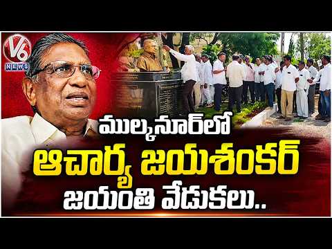Acharya Jayashankar 92nd Jayanti Celebrations in Hanamkonda Mulkanur | V6 NEWS | - V6NEWSTELUGU