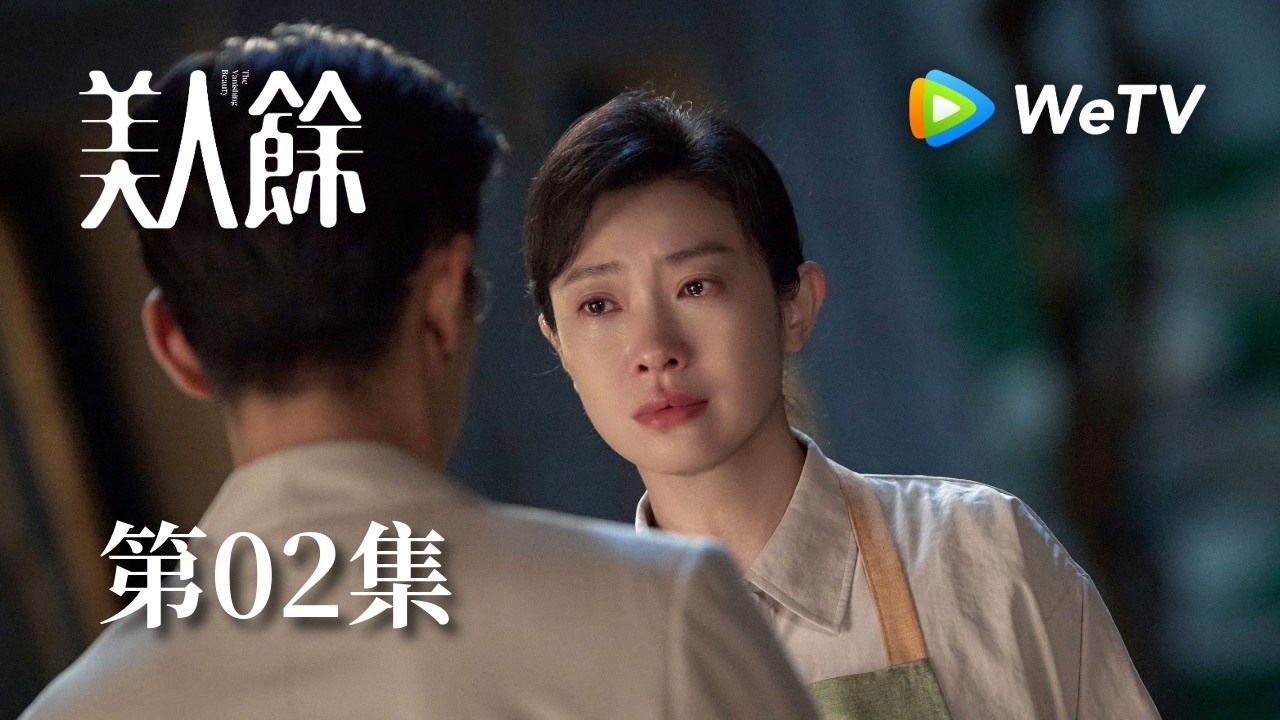 EP02《美人餘》 | 情人邀請正妻吃飯,不要錢不要愛要當總監! | 王佳佳、李一桐、常華森