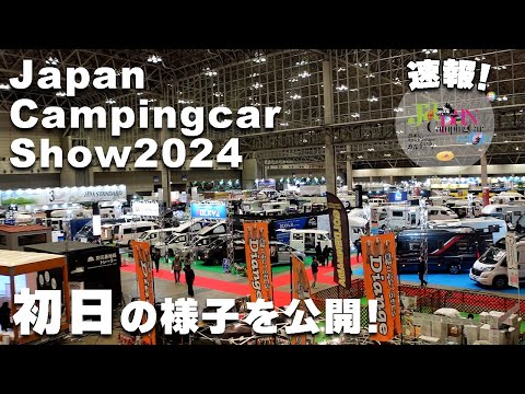 【速報】ジャパンキャンピングカーショー2024会場の様子を大公開!