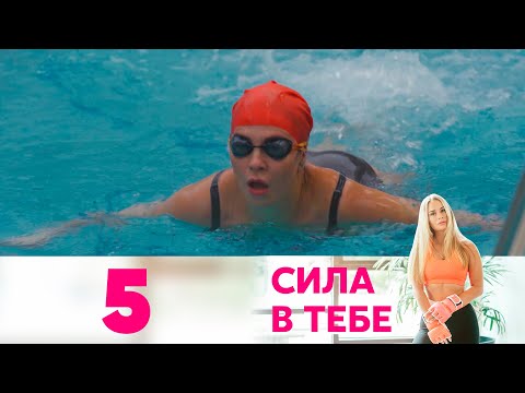 Сила в тебе | Выпуск 5 | 12+