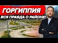 ЖК Горгиппия в Анапе| ПОКУПАТЬ ИЛИ ПРОДАВАТЬ ТАМ КВАРТИРУ? РЕАЛЬНЫЕ Плюсы и минусы ЖК в 2022.