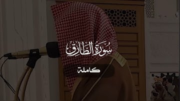 سورة الطارق كاملة | د. أحمد بن صابر الغامدي | مسجد قباء | صلاة الفجر ٧ ذو القعدة ١٤٤٦ هـ
