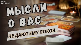 🔥ПОСМОТРИМ‼️ КАКИЕ МЫСЛИ О ВАС НЕ ДАЮТ ЕМУ ПОКОЯ⁉️  ♣️ 🔮Таро расклад. Обучение Таро.