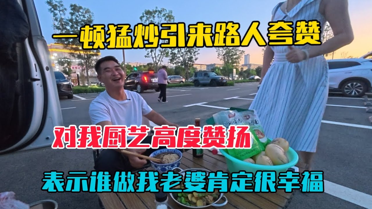 自駕甘肅，戶外做飯一頓猛炒引來路人圍觀，對我廚藝高度贊揚，表示誰要是嫁給我肯定很幸福！