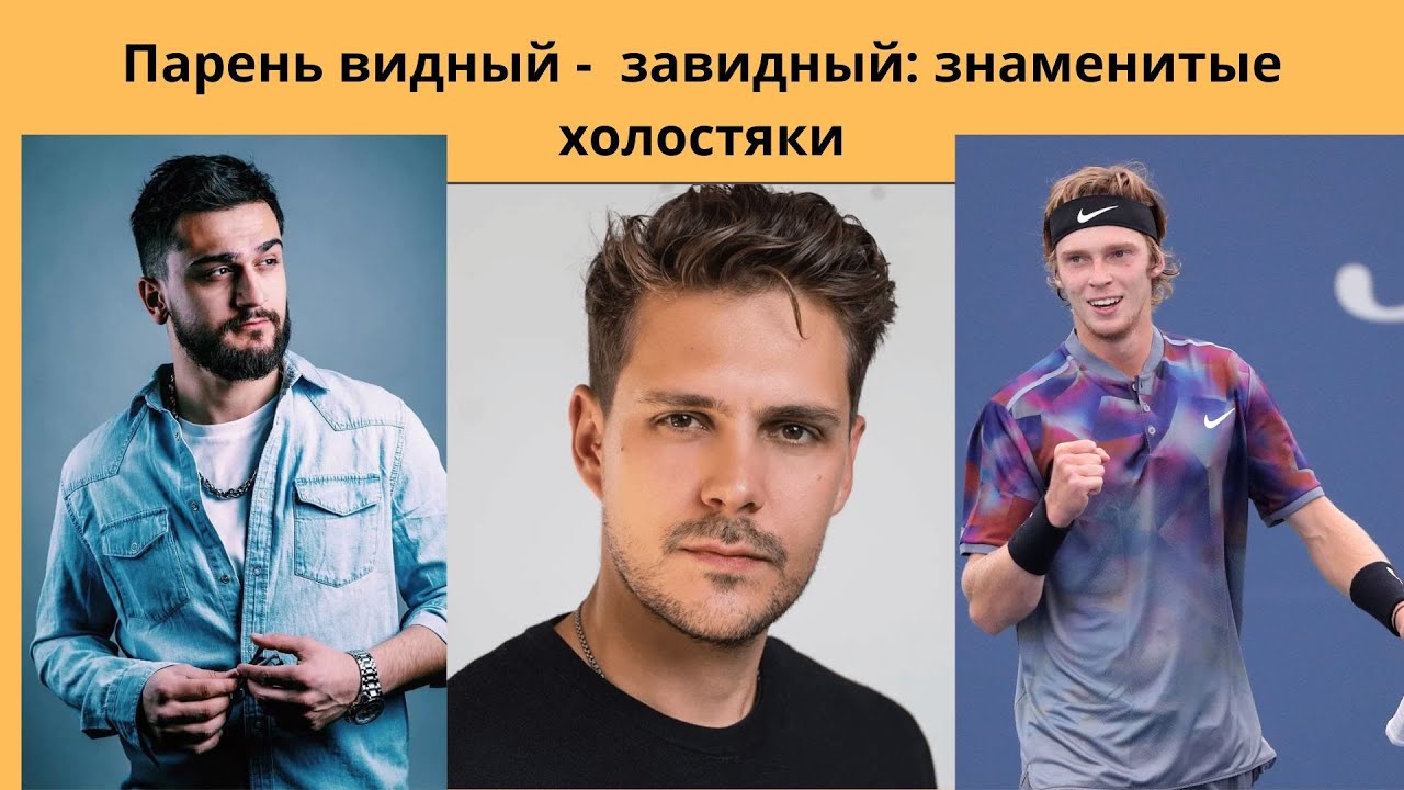 ПАРЕНЬ ВИДНЫЙ - ЗАВИДНЫЙ = САМЫЕ ЗНАМЕНИТЫЕ ХОЛОСТЯКИ - YouTube