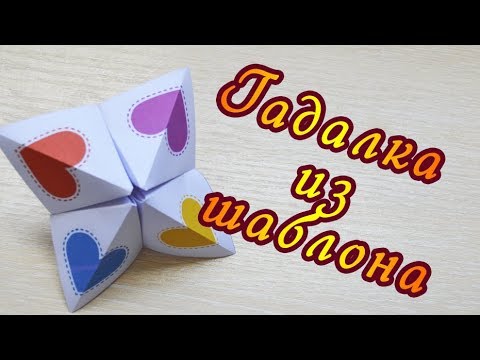 Шаблон оригами гадалка