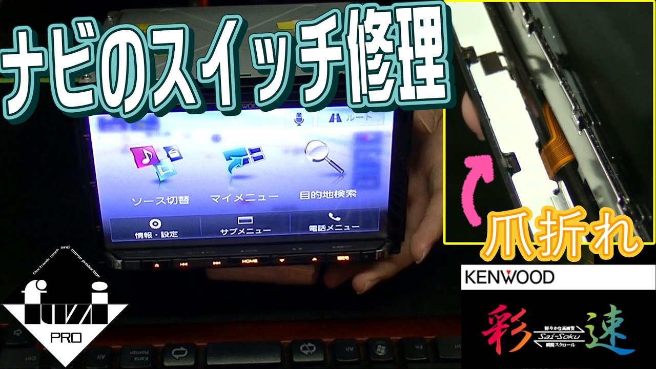 ナビのボタンが反応しない プチ修理 Kenwood Mdv Z904 Youtube