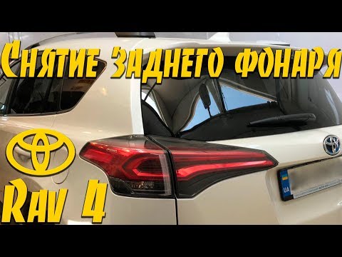 🔧Снятие заднего фонаря Toyota RAV 4🔨