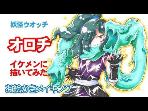 妖怪ウォッチ オロチをイケメンに描いてみた コピックイラストメイキング Youtube