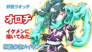 妖怪ウォッチ　オロチをイケメンに描いてみた！コピックイラストメイキング