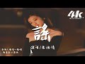 葉炫清 謠 你聽說了怎樣的謊言 是有什麼好處對你可言 高音質 動態歌詞Lyrics 葉炫清 謠 你聽說了怎樣的謊言 是有什麼好處對你可言 高音質 動態歌詞Lyrics