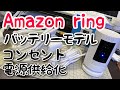 【防犯カメラ】Amazon ringを電源アダプターで使用してみました。バッテリー充電の手間から解放されるのでオススメです。注意事項あり【Amazonプライムデー注目商品】