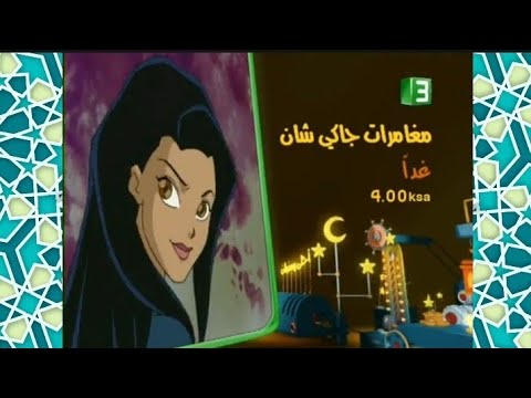 إعلان 2 نسخة رمضان مغامرات جاكي شان 3