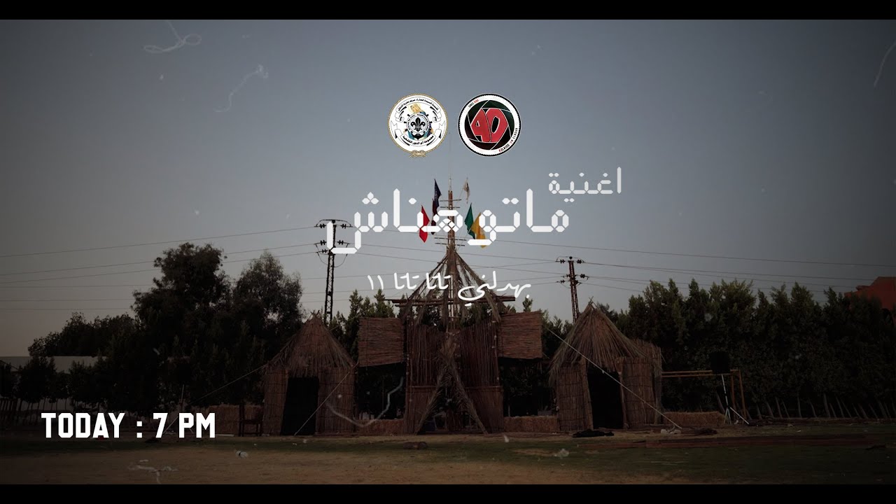 Song Matohnash | اغنية ماتوهناش