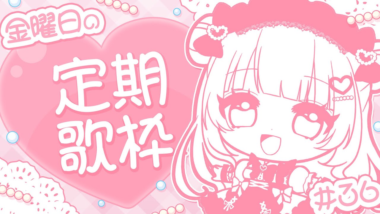 【金曜日定期 / 歌枠】3連休を嚙みしめて、歌わせていただきます・・!Singing Stream【あまねもも / VTuber】