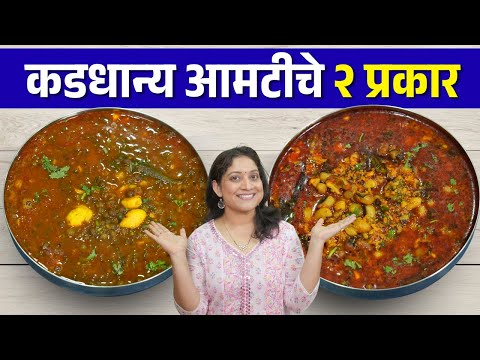 मसूर आमटी व चवळीची आमटी | कांदा, टोमॅटो शिवाय मस्त चमचमीत आमटीचे झटपट प्रकार Masoor Amati Recipe