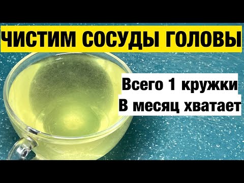 Этим старые врачи ЧИСТЯТ СОСУДЫ ГОЛОВЫ. Расширяет Сосуды, Снижает Давление