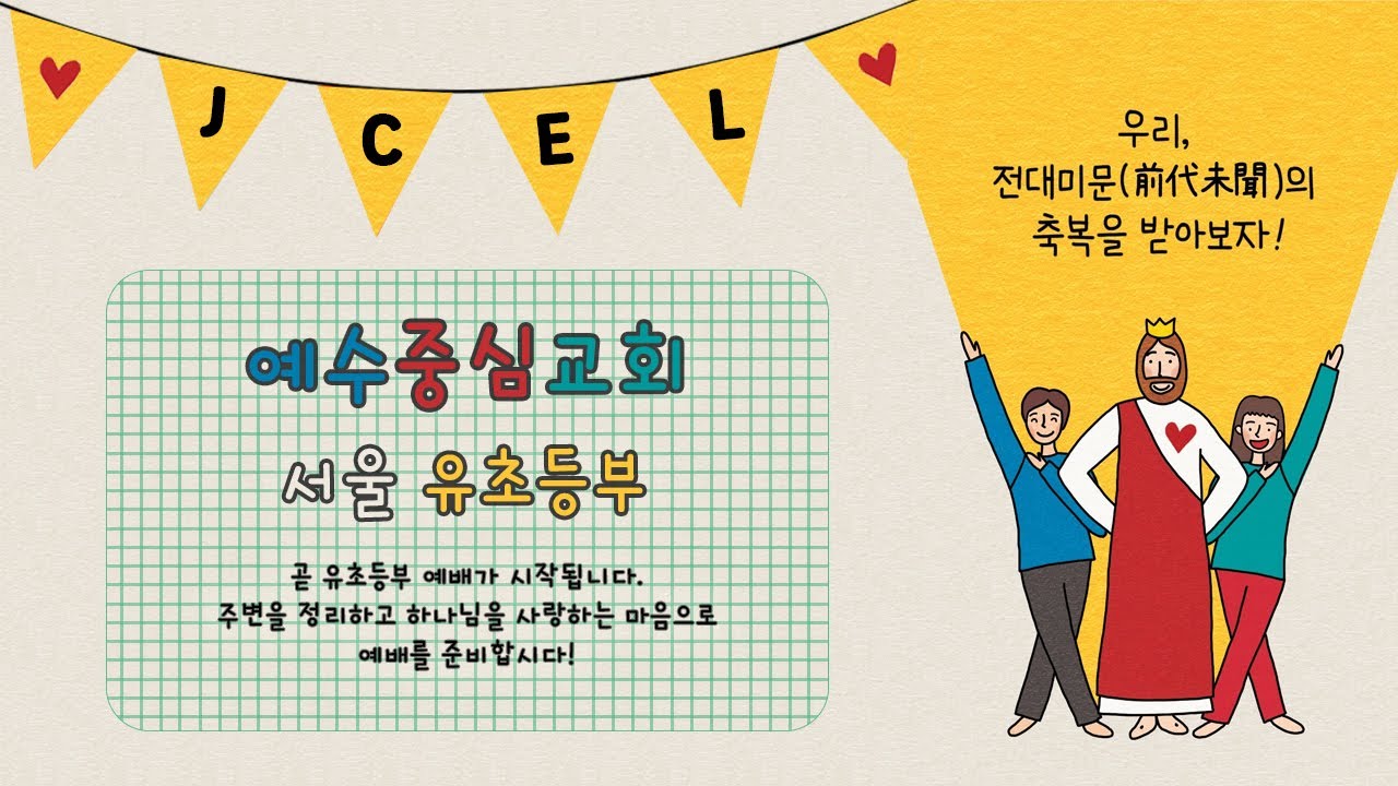 25.04.20 모든 영광과 존귀와 능력을 하나님께~!! | 김현점 전도사 | 예수중심교회 유초등부 주일예배