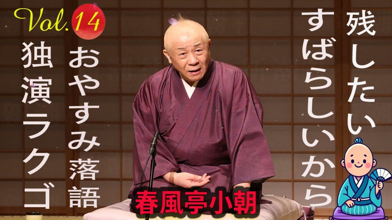 【おやすみ落語 】春風亭小朝の名作落語セレクション 🎭 Vol.14