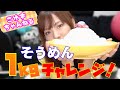 素麺1㎏チャレンジ!