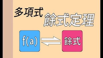 多項式的餘式定理