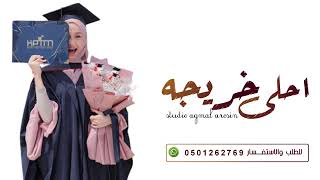 جامعتها تودعها وداعية | شيلة تخرج 2022 خريجة , تنفيذ بالاسماء