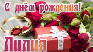 🎉С днем рождения Лилия!🎉Красивое поздравление только тебе !