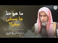 ما هو حد ما يسم ى سفرا 