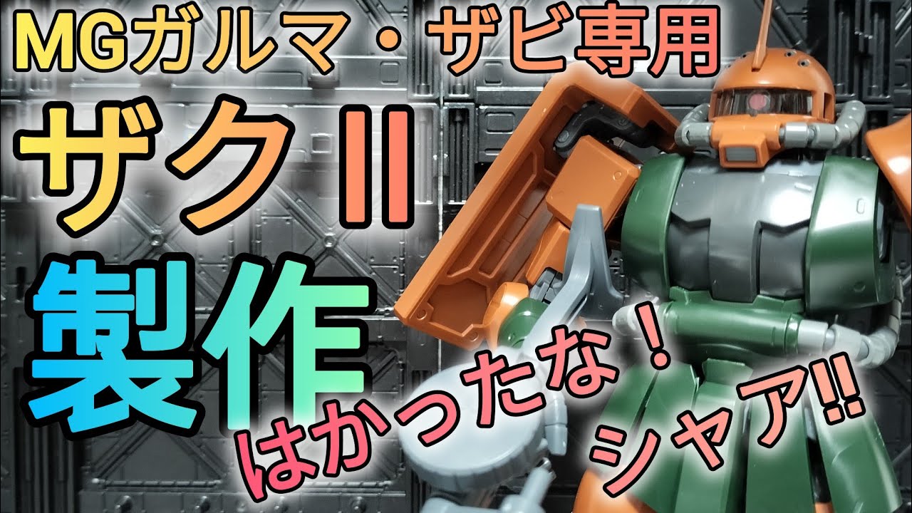 プロモパック版 アガサの魂の大釜 日 The MG Garma Zaku was so cool! - YouTube