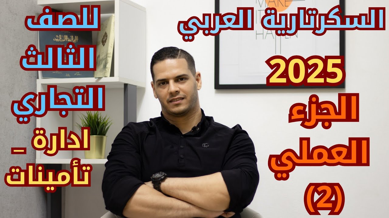 شرح  السكرتارية العربي عملي للصف الثالث التجاري لشعبة إدارة وتأمينات مع مستر محمد عبد المنعم (2)