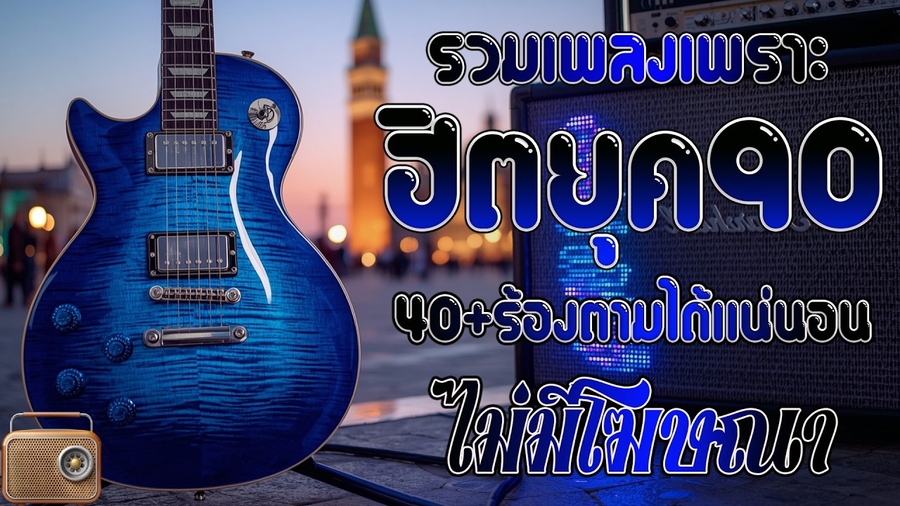 เพลงเก่าที่คิดถึงยุค90 เหตุผลโดนใจยุค90 โดนใจวัยเก๋า 💗 รวมเพลงเก่า ๆฮิตยุค90 โคตรเพราะ ไม่เคยลืม