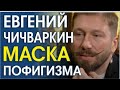 ЧИЧВАРКИН В ГОСТЯХ У ГОРДОНА. СИГНАЛЫ ТЕЛА, ЖЕСТЫ