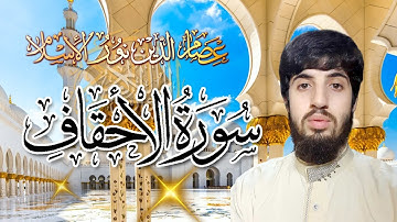 ( Holy Quran - Surat Al-Ahqaf ) سورة الأحقاف بصوت مقدم عصام