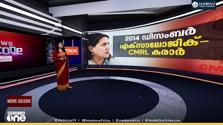എന്താണ് മാസപ്പടിക്കേസ്? കേസിന്റെ നാൾവഴികളിലൂടെ... | Veena Vijayan | CMRL | Exalogic