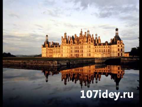 Замок Шамбор во Франции. Замки Луары