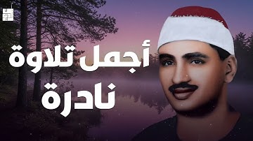 أجمل تلاوة نادرة تهز القلوب | الشيخ محمد صديق المنشاوي 🎧🕊️