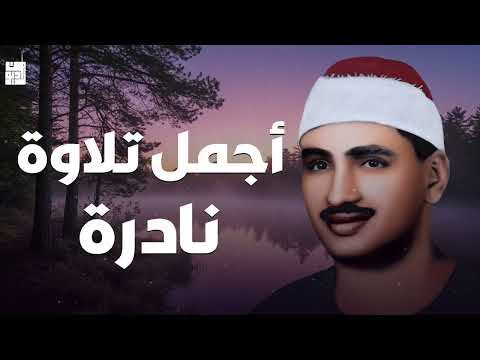 أجمل تلاوة نادرة تهز القلوب الشيخ محمد صديق المنشاوي