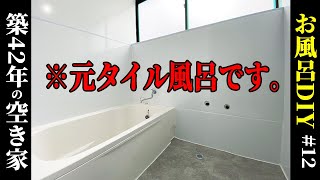 【お風呂DIY】築42年のタイル風呂をDIYでリノベしたんですが、激変しすぎて引いています…。