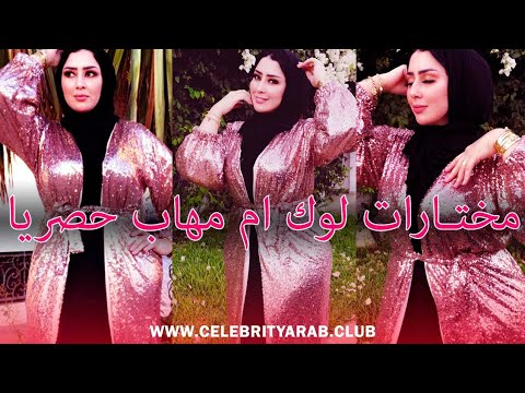 Fatima Maazi oum mouhab Make up   روتيني اليومي فاطمة معزي أم مهاب حمزة مون بيبي سكينة كلامور