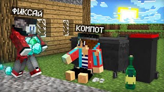 Я ПРЕВРАТИЛСЯ В БОМЖА И ЗАТРОЛЛИЛ ФИКСАЯ В МАЙНКРАФТ | Компот Minecraft