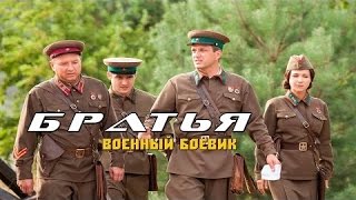 военный боевик Братья новые русские боевики фильмы 2016