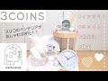 【3COINS購入品】スリーコインズのホワイト商品がおしゃれすぎた！！大量購入品紹介☆