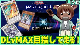 【マスターデュエル】DLvMAX目指して頑張って走る02【Vtuber/米沢牛助/遊戯王マスターデュエル】
