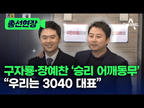 [총선현장] 구자룡·장예찬 ‘승리 어깨동무’ “우리는 3040 대표” / 채널A