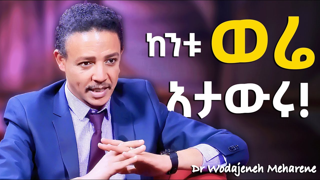 በፍጹም ልጆች ፊት ይህን እንዳትሉ ፤ ዝም በሉ!! Dr Wodajeneh Meharene | ዶ/ር ወዳጄነህ መሃረነ | Laba | Dawit dreams | Kofya