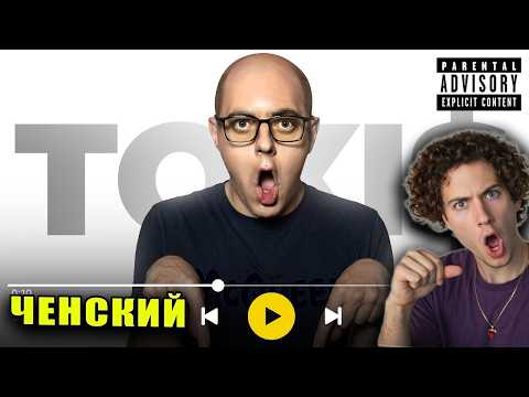 ЧЕНСКИЙ ПАРОДИЯ на РЭПЕРОВ (все артисты и все треки) РЕАКЦИЯ НА CHENSKY