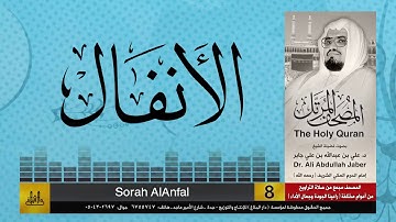 8 | سورة الأنفال | مصحف الشيخ: علي جابر | sheikh: Ali Jaber