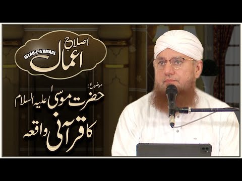 Islah e Amaal | Topic: Hazrat Moosa Ka Qurani Waqea | Maulana Abdul Habib Attari | Qurani Waqea