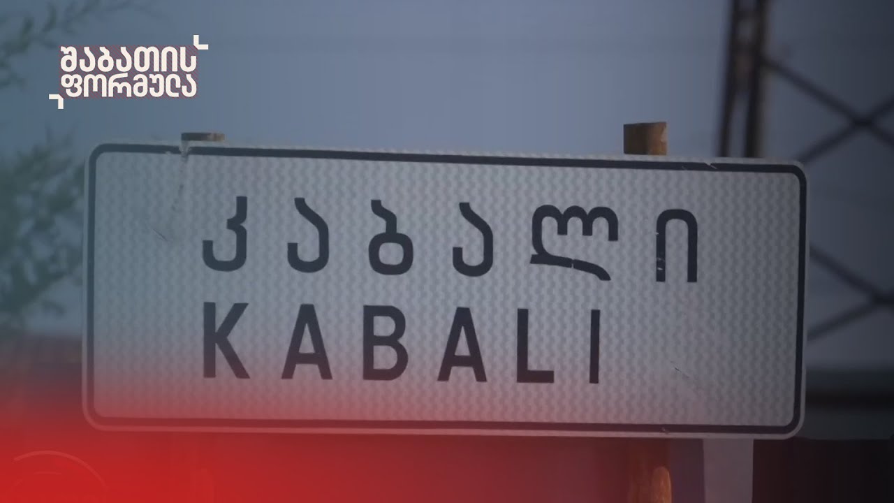ექსკლუზივი: რეკეტი კრიმინალების სახელით — რა მოხდა კაბალში