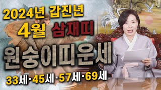 [도연사] 2024년 갑진년 4월 원숭이띠운세 (33세·45세·57세·69세) 4월도 행복하세요 #2024년…